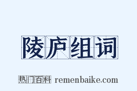 陵庐组词是什么意思的图片